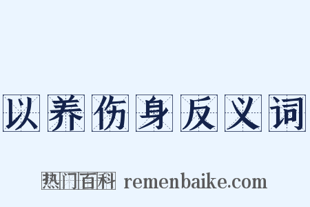 以养伤身反义词是什么意思的图片